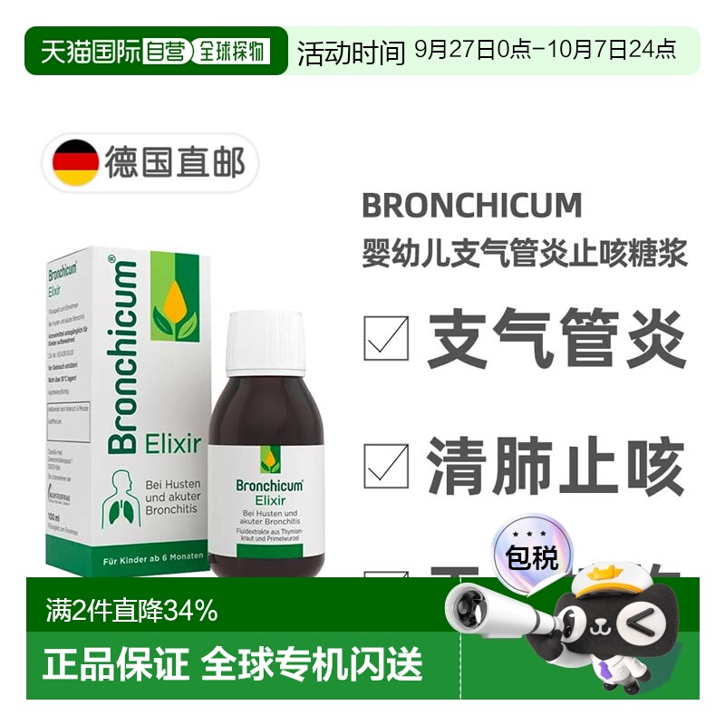 欧洲直邮德国药房Bronchicum儿童支气管炎消炎止咳化痰糖浆100ml