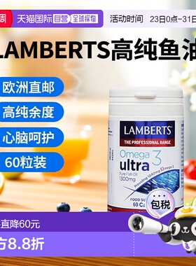 欧洲直邮LAMBERTS高纯omega3鱼油1300毫克心脑血管甘油三酯60粒