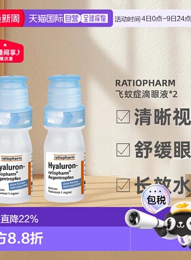 药房Ratiopharm玻璃体浑浊飞蚊症滴眼液缓解干眼10mlx2瓶