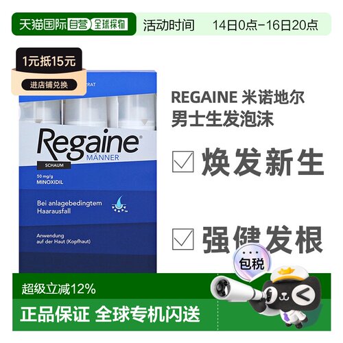 德国版Regaine落健培健米诺地尔男士增发生发剂生发液