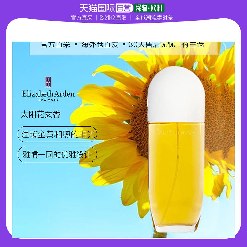 欧洲直邮伊丽莎白雅顿向日葵太阳花香水女士持久淡香100ml温暖