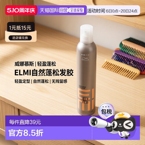 欧洲直邮Wella EIMI - Natural Volume Mousse正品威娜