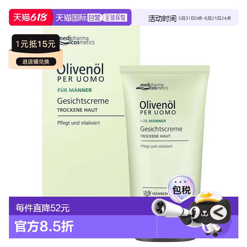 欧洲直邮德国MedipharmaCosmetics橄榄油男士面霜50ml保湿舒缓
