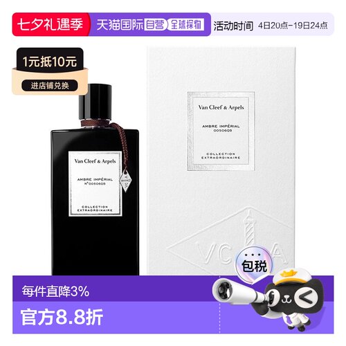 欧洲直邮Van Cleef & Arpels梵克雅宝珍藏「琥珀帝国」浓香正品