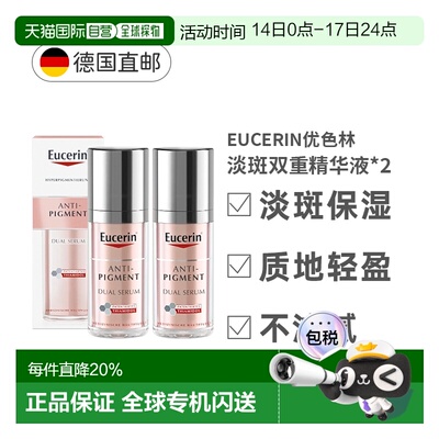 欧洲直邮Eucerin优色林淡斑双管精华液2瓶紧致亮肤温和净透正品