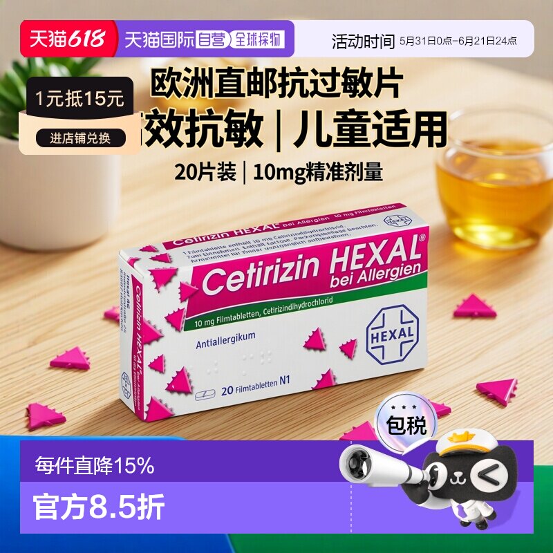 欧洲直邮德国赫素Cetirizin抗过敏片 花粉过敏/荨麻疹/尘螨过敏