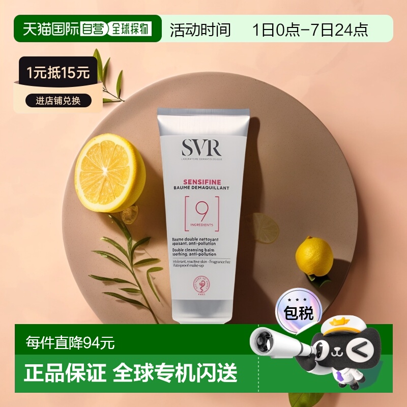 欧洲直邮Svr舒唯雅温和清爽卸妆膏100ml不刺激深层清洁卸妆温和