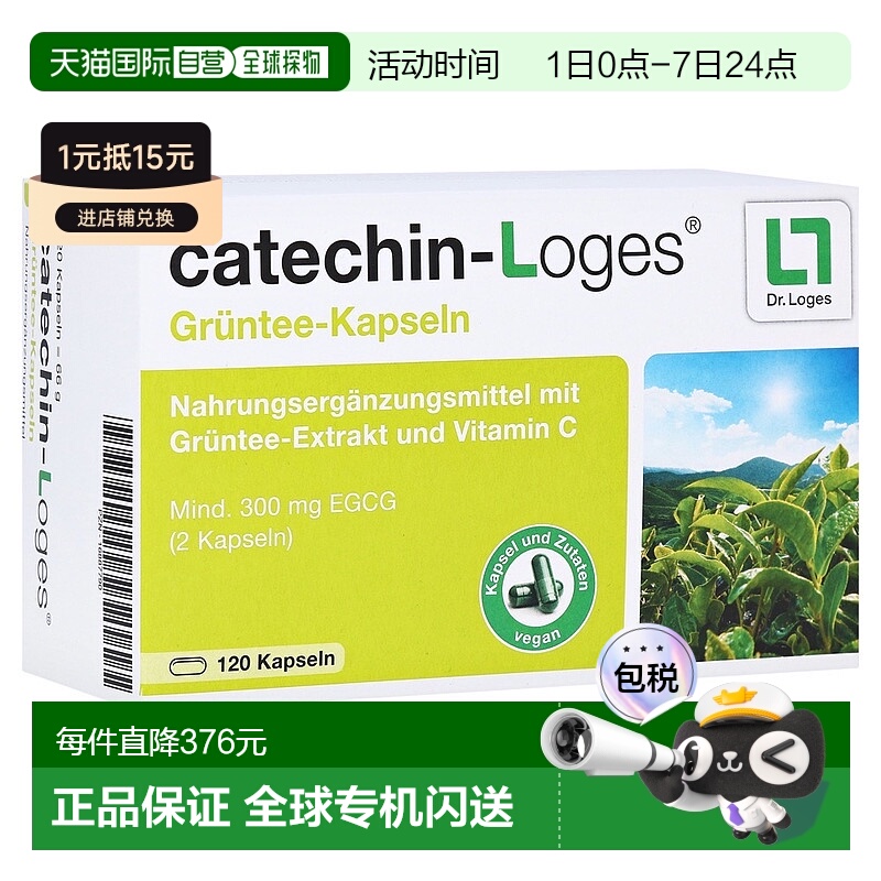 欧洲直邮德国药房loges绿茶多酚儿茶素EGCG300心血管血脂胶囊120