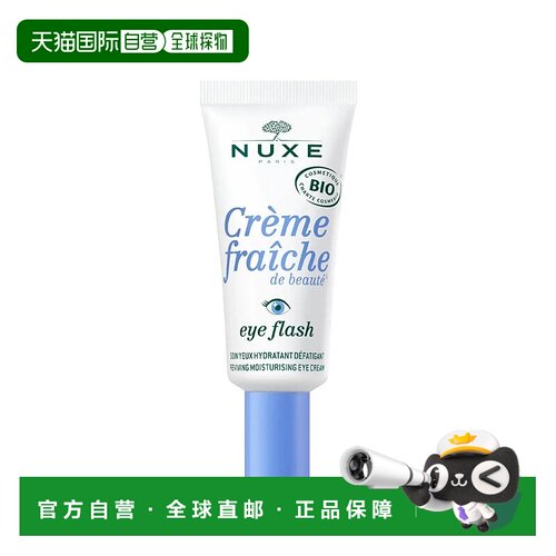 欧洲直邮Nuxe欧树植物奶闪光有机眼霜15ml 1-2支装新款正品