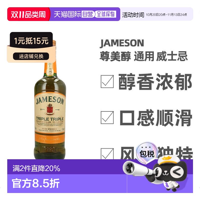 欧洲直邮Jameson尊美醇三三爱尔兰威士忌1L 40度 三蒸三桶陈酿