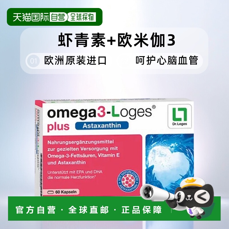 欧洲直邮Loges虾青素omega-3心血管60粒