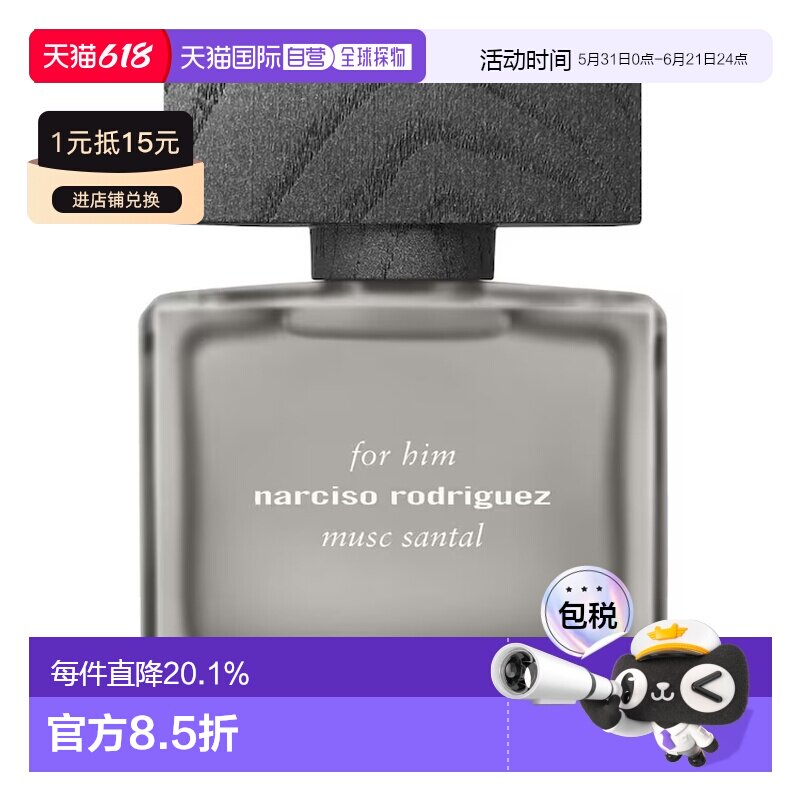 欧洲直邮NR 纳西索 男士麝香檀香浓香水木质香 50/100ml 新款正品