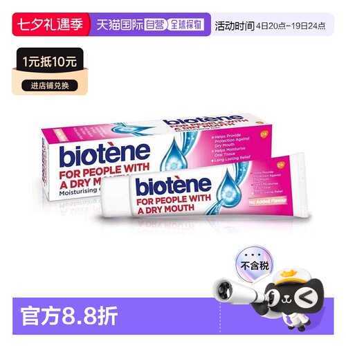 欧洲直邮英国Biotene凝胶口腔保湿术后缓解口干燥长效人工唾正品