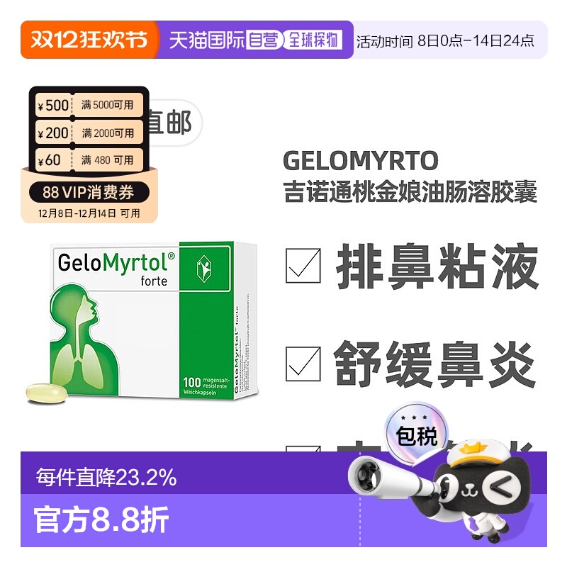 欧洲直邮德国GeloMyrtol吉诺通桃金娘油胶囊化痰清肺支气管100粒