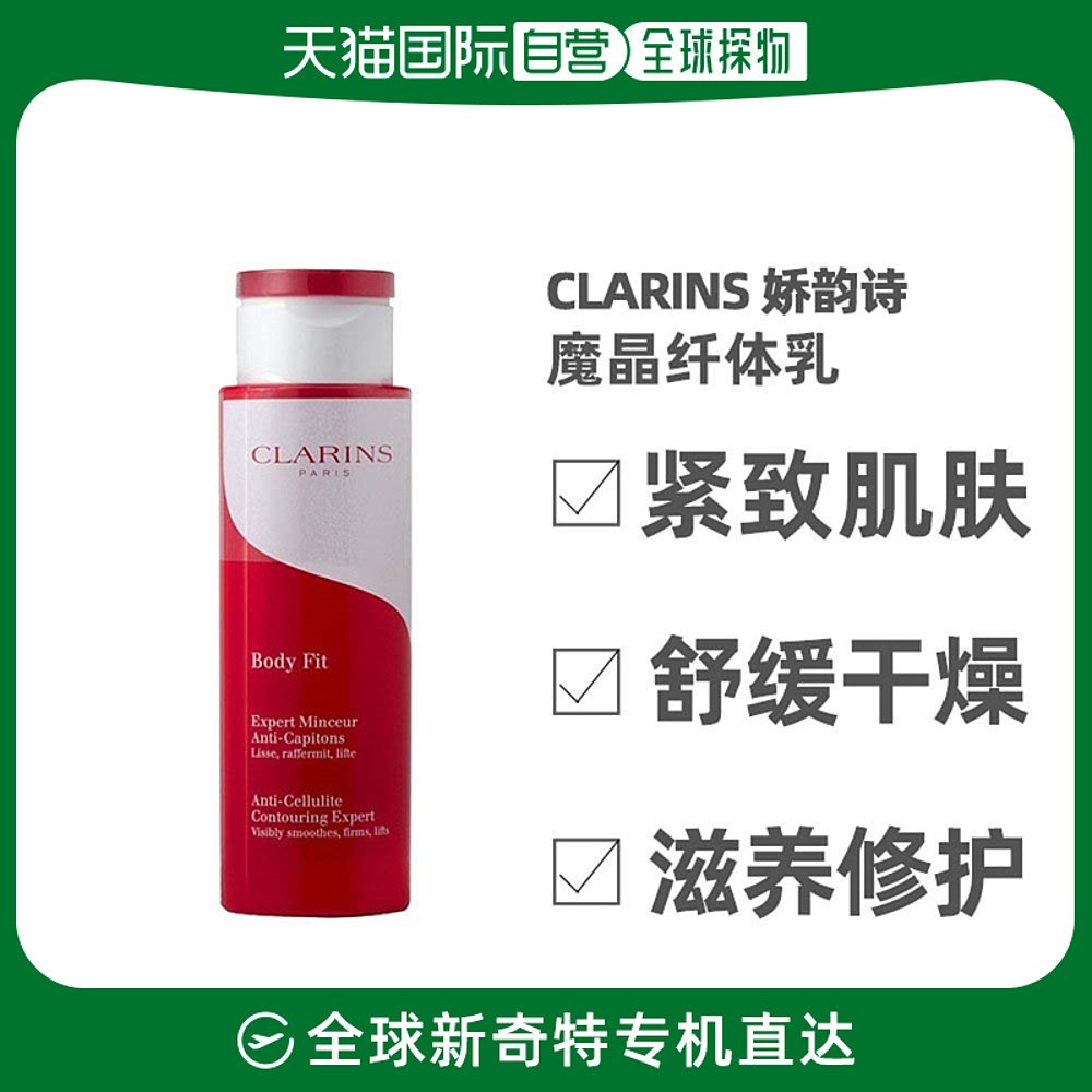 欧洲直邮Clarins娇韵诗魔晶纤体乳200ML/400ml保湿补水清洁肌肤