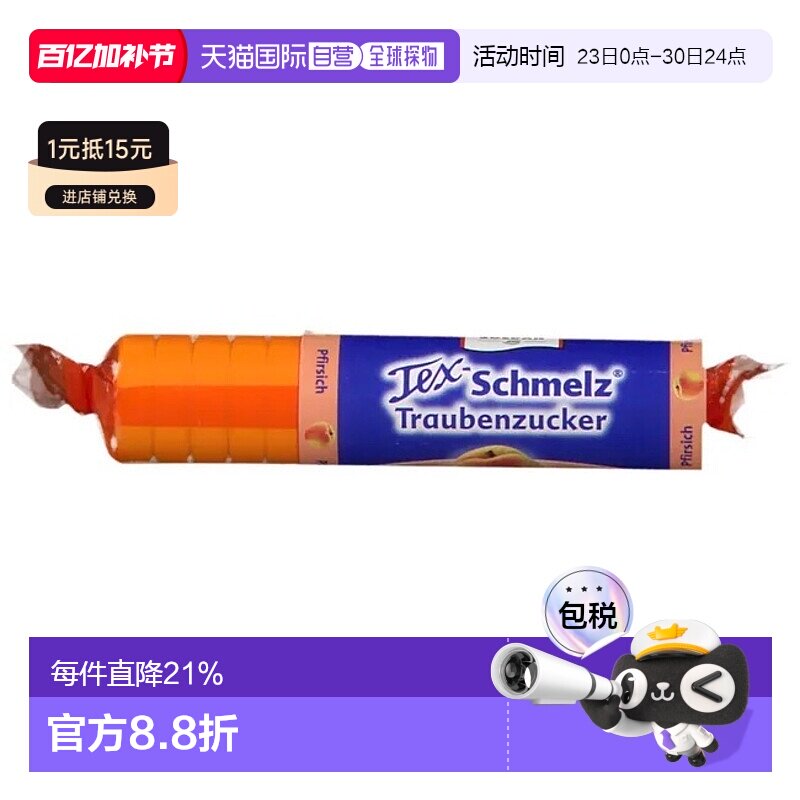 欧洲直邮德国药房TexSchmelz固体葡萄糖粒33g桃味低血糖恢复体能