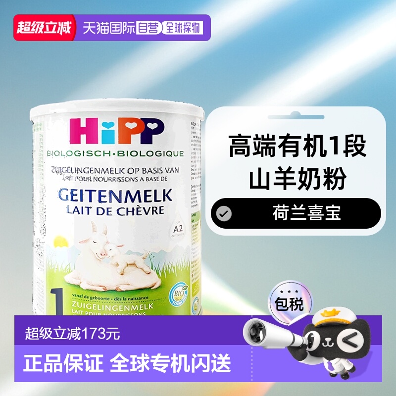 欧洲直邮Hipp geitenmelk 1荷兰喜宝高端有机1段山羊奶粉400g*2