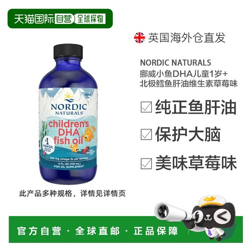 挪威小鱼DHA儿童1岁+北极鳕鱼肝油维生素AD3草莓味Omega3