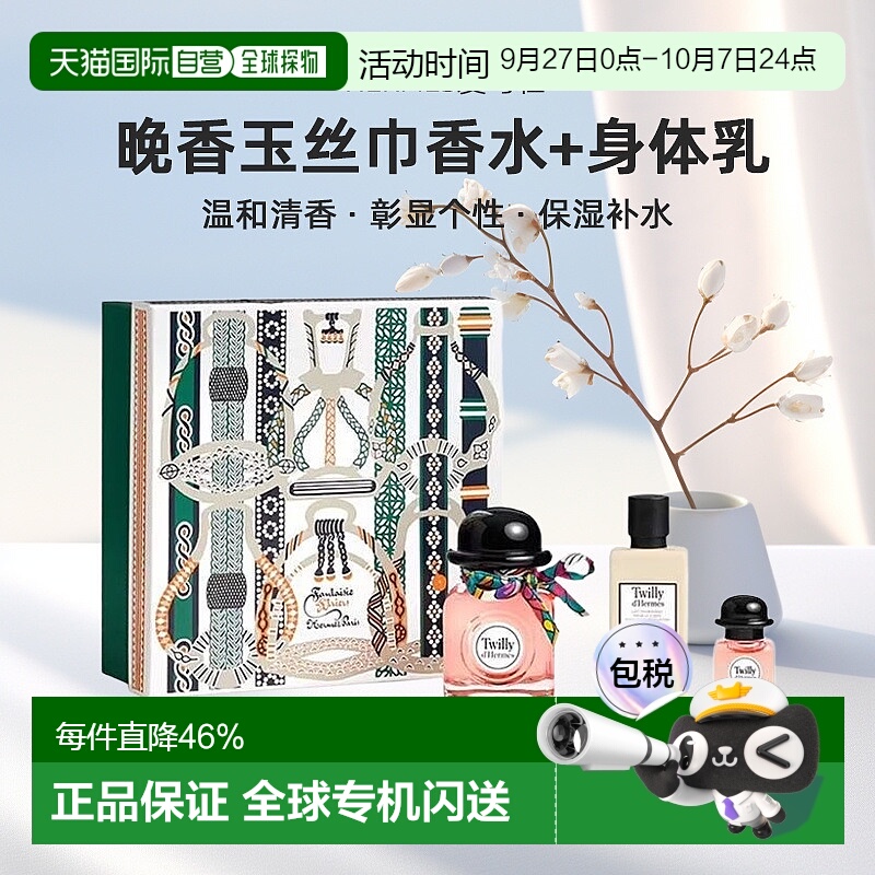 欧洲直邮Hermes爱马仕Twilly晚香玉丝巾女士浓香水身体乳套装正品