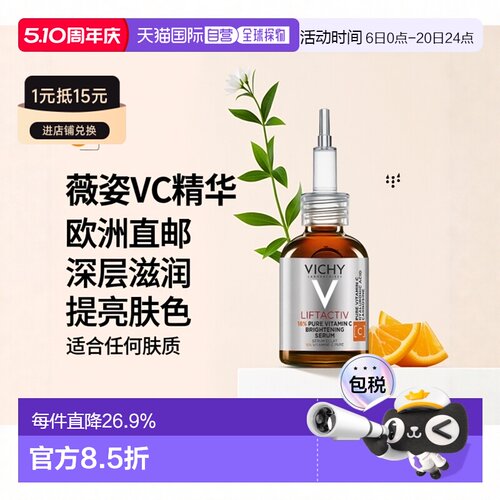 欧洲直邮Vichy薇姿VC精华20ml 高浓维安瓶提亮肤色深层滋润正品