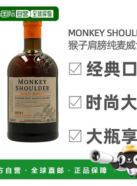 欧洲直邮Monkey Shoulder纯麦威士忌绵柔干冽浓郁圆润绵柔嫩肤