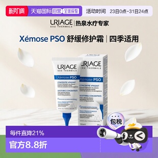 欧洲直邮Uriage依泉 舒缓特安PSO密集修护霜150ml舒缓修护皮正品