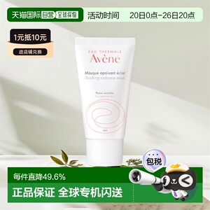 欧洲直邮Avene雅漾改善芙蓉蜜舒缓焕彩面膜 50ML/100ML正品