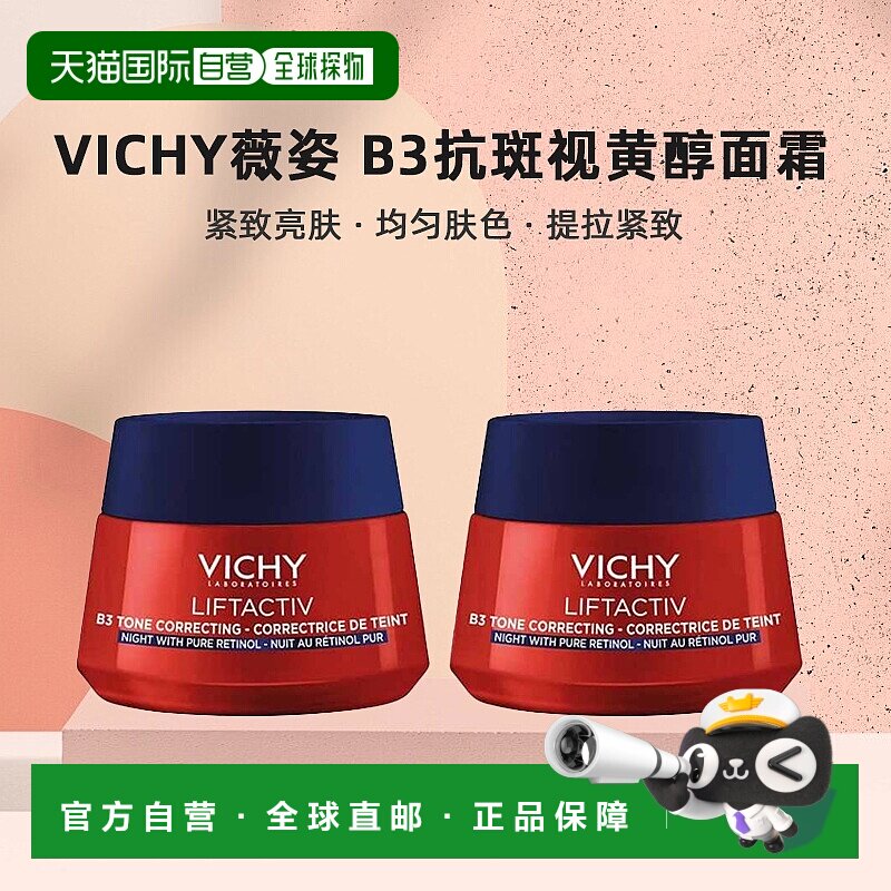 欧洲直邮Vichy薇姿 B3抗斑视黄醇紧致亮肤面霜50mlx2 保湿抗皱晚