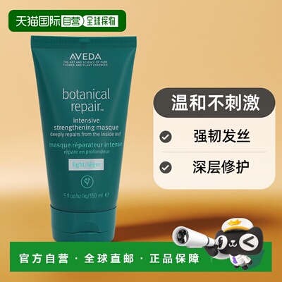 欧洲直邮Aveda Botanical Repair Intensive Strengthening 正品