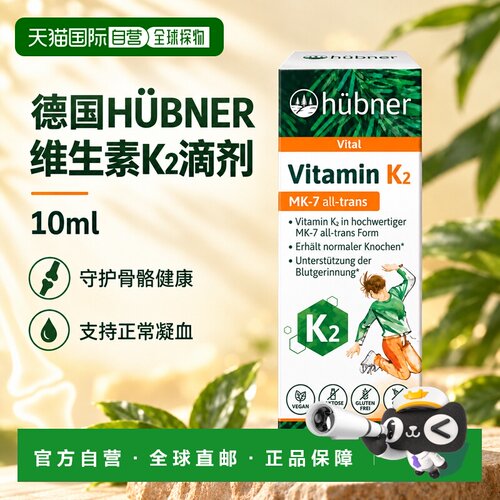 欧洲直邮德国HÜBNER赫本娜维生素K2滴剂10ml
