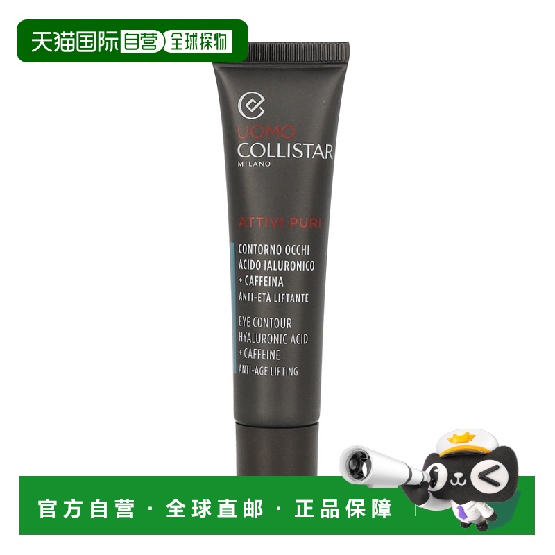 欧洲直邮Collistar科蒂诗男士纯活性眼部轮廓霜滋润保湿舒缓15ml