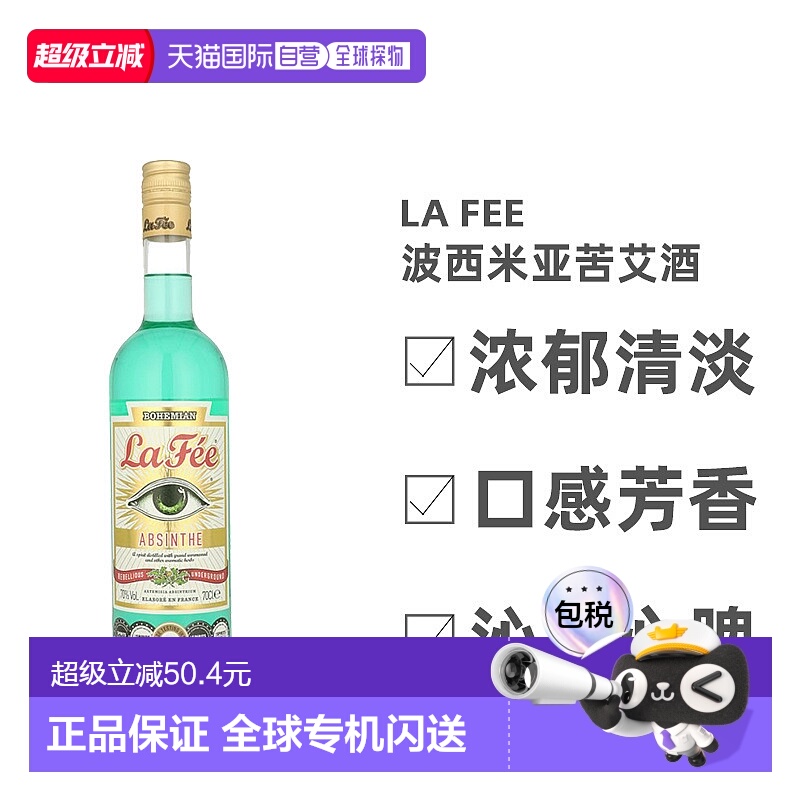 欧洲直邮La Fee拉菲波西米亚苦艾酒700ml清淡口感香醇香甜淡香