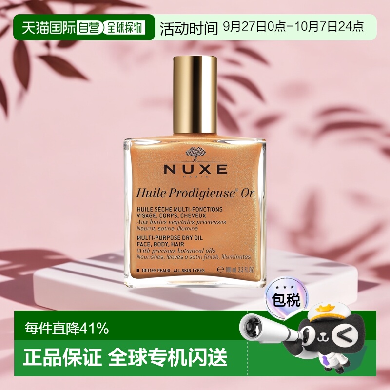 欧洲直邮Nuxe/欧树晶莹护理精油50ml/100ml/50ml*2正品