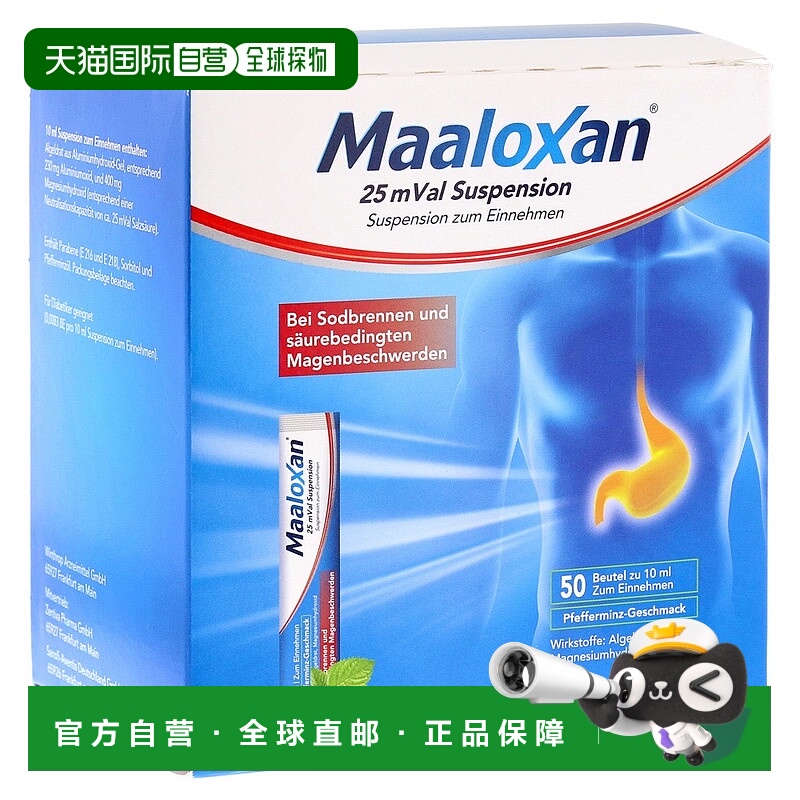 欧洲直邮德国Maaloxan胃药口服液50支薄荷味胃酸胃热胃不适氧化镁