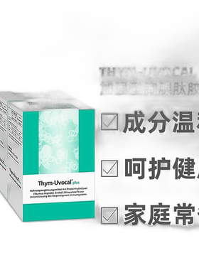 【180粒加强型】欧洲直邮德国Thym-Uvocal胸腺肽胶囊免疫术后恢复