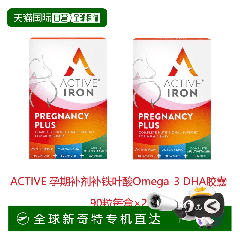欧洲直邮ACTIVE孕期补铁叶酸Omega-3DHA胶囊孕期胎儿脑眼发育