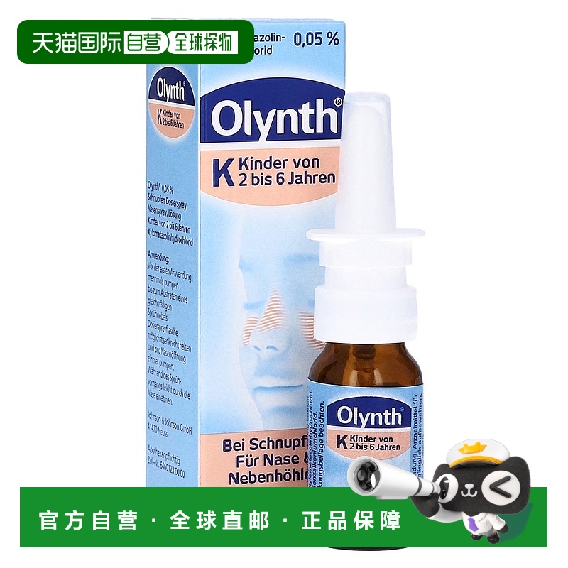 欧洲直邮德国药房Olynth儿童鼻炎塞洛唑啉鼻喷10ml感冒鼻塞鼻窦炎