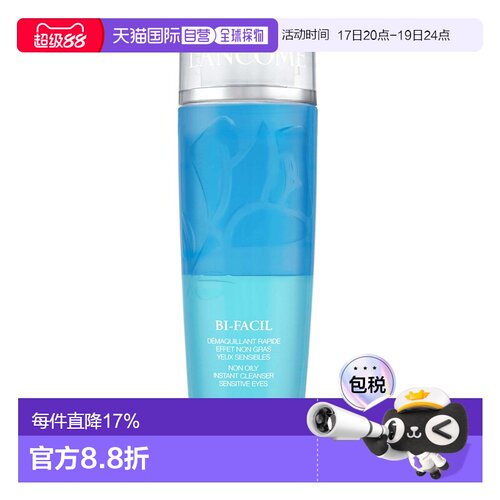 欧洲直邮LANC&Ocirc;ME Bi-facil眼部卸妆液兰蔻温和不刺激1正品