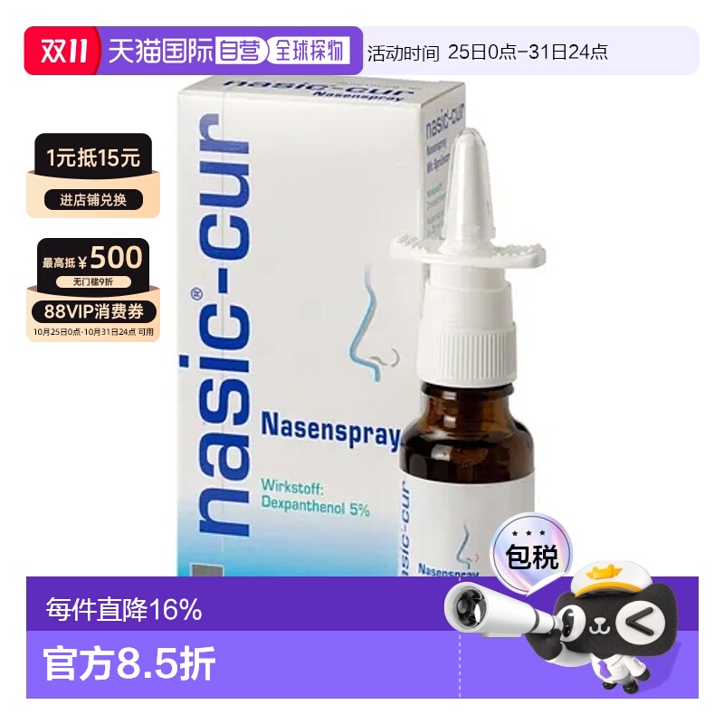 欧洲直邮NASIC-CUR 泛醇保湿鼻腔喷雾20ml 德国小药改善鼻塞鼻炎