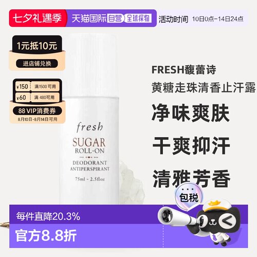 香港直邮Fresh馥蕾诗黄糖走珠清香止汗露75ml净味爽肤舒缓正品