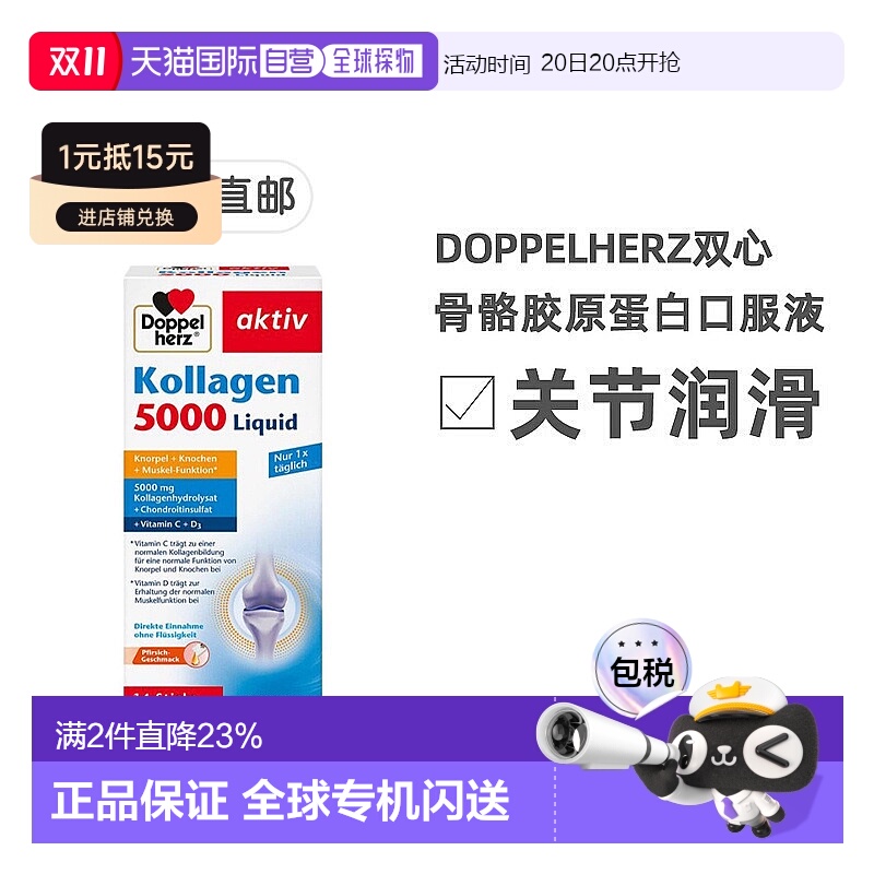 欧洲直邮德国双心Doppelherz关节骨骼胶原蛋白5000软骨素维D3口服