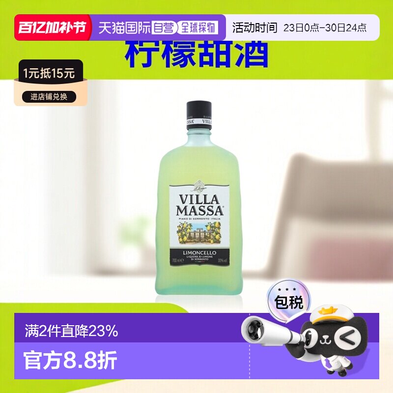 欧洲直邮Villa Massa玛莎柠檬甜酒700ml力娇30%劲足细腻丝滑