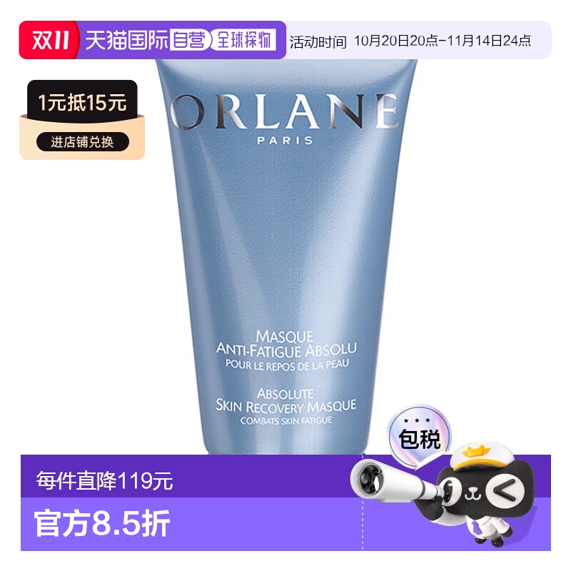 欧洲直邮ORLANE 抗疲劳面膜管 75ml新款正品