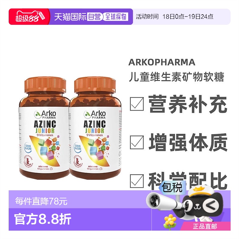 欧洲直邮Arkopharma儿童软糖120粒多种复合维生素矿物增强体质