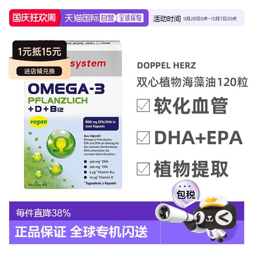 【120粒大规格】德国双心Omega3海藻类植物胶囊DHA+EPA