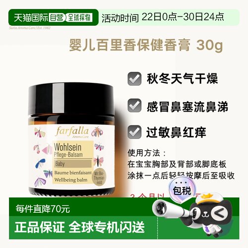 欧洲直邮Farfalla婴儿百里香保健香膏 30ml正品