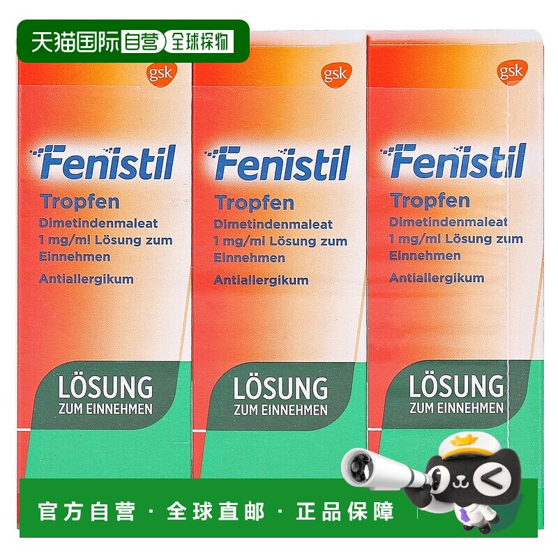 欧洲直邮德国Fenistil抗过敏口服滴剂3X20ml皮肤过敏鼻炎荨麻疹