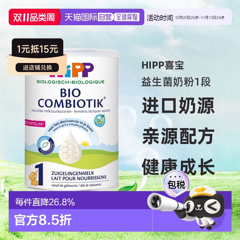 欧洲直邮HiPP喜宝荷兰至臻版有机益生菌奶粉1段0-6个月800g/罐
