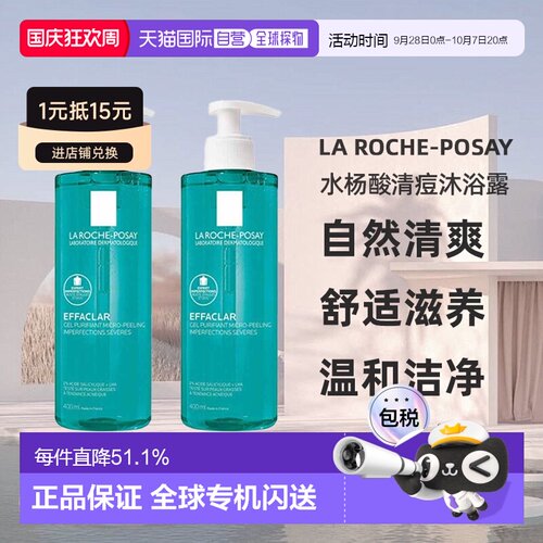 欧洲直邮La roche posay理肤泉水杨酸清痘沐浴露400mlx2瓶装正品