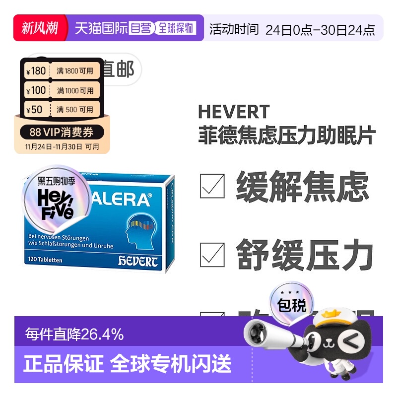 欧洲直邮德国药房Hevert菲德缓解焦虑压力助睡眠片120粒改善失眠